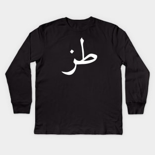 Whatever in Arabic Calligraphy Kids Long Sleeve T-Shirt